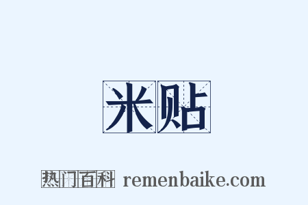 米贴是什么意思的图片